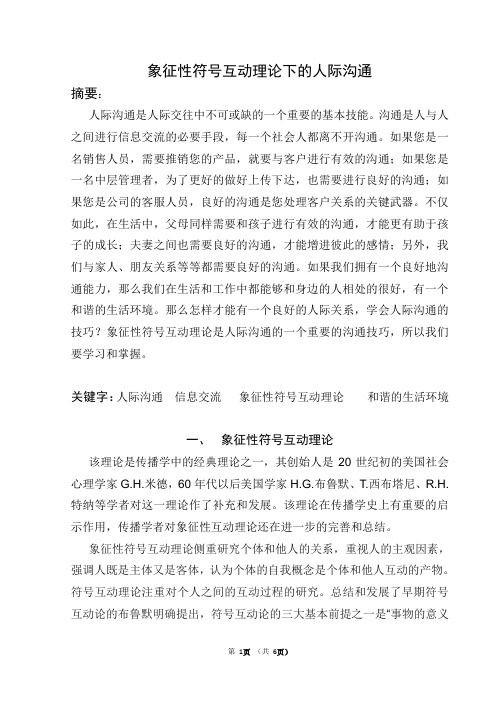 象征性符号互动理论下的人际沟通