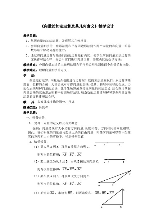 《向量的加法运算及其几何意义》教学设计