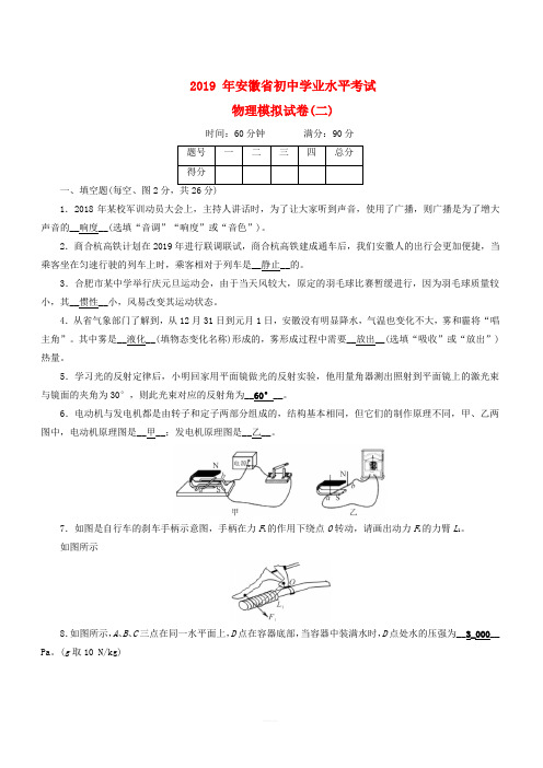 安徽省2019中考物理二轮复习模拟试卷2(含答案)