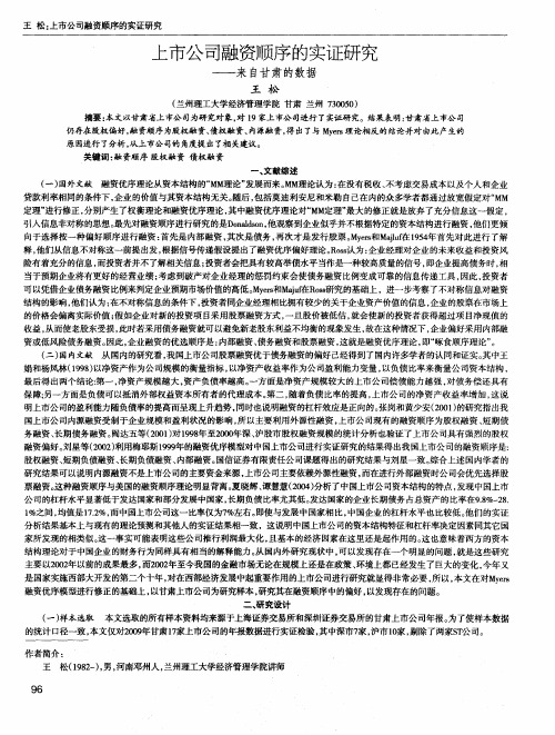上市公司融资顺序的实证研究——来自甘肃的数据