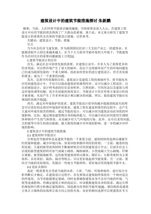 建筑设计中的建筑节能措施探讨 朱新鹏