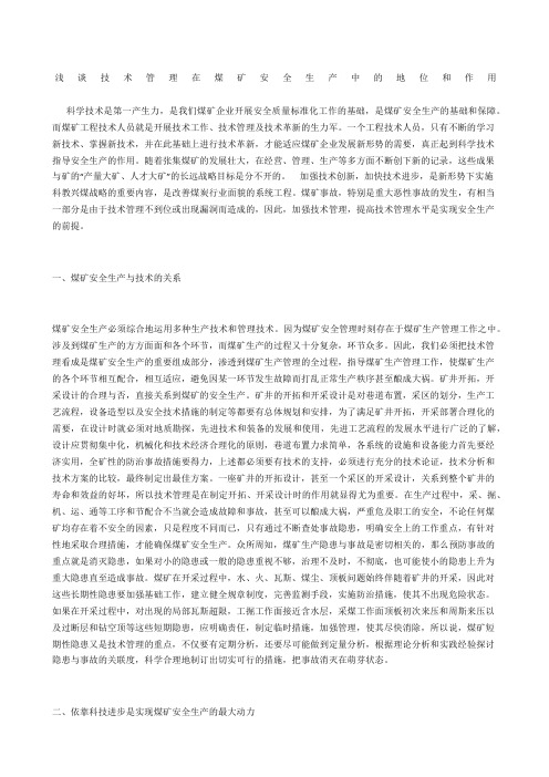 浅谈技术管理在煤矿安全生产中的地位和作用