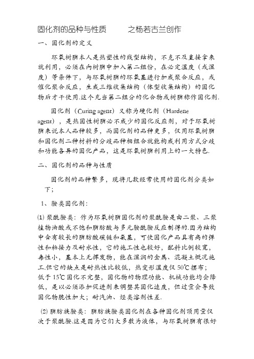固化剂的种类及性能