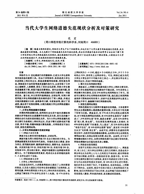 当代大学生网络道德失范现状分析及对策研究