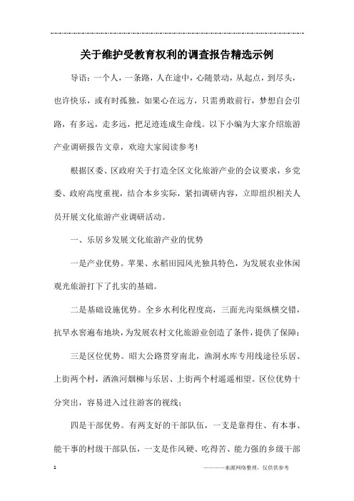 关于维护受教育权利的调查报告精选示例
