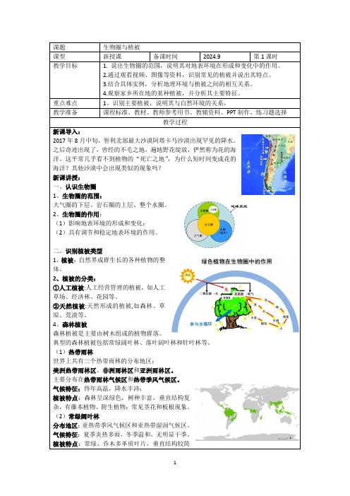 2.3+生物圈与植被+教学设计2024-2025学年+高一地理鲁教版(2019)必修第一册