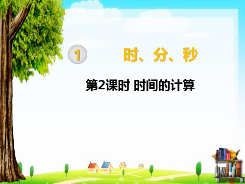 三年级数学上册第2课时 时间的计算