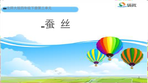 《蚕丝》教学ppt课件