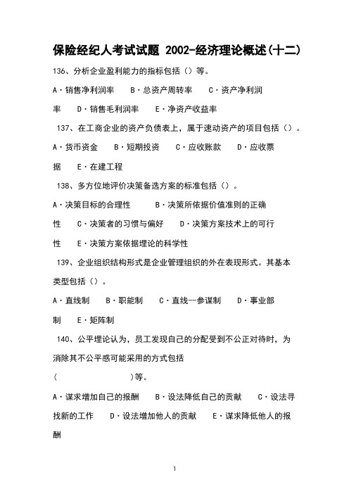 保险经纪人考试试题2002-经济理论概述(十二) 