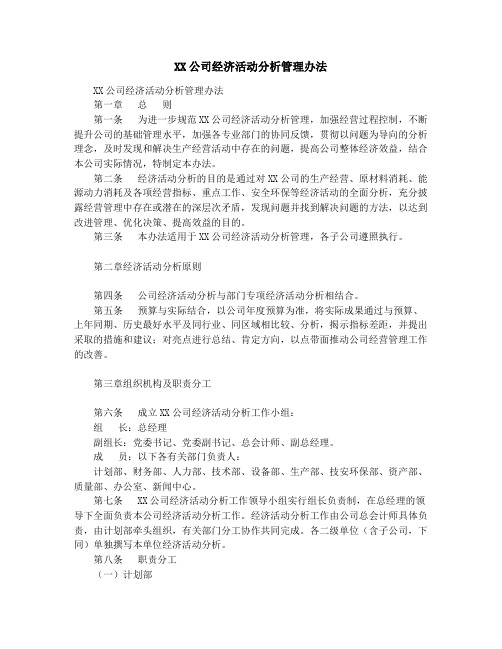 XX公司经济活动分析管理办法