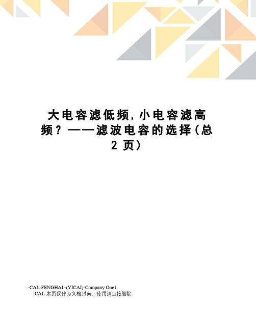 大电容滤低频,小电容滤高频？——滤波电容的选择