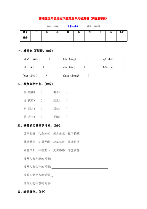 最新部编版五年级语文下册第五单元测试卷基础卷(两套带答案)