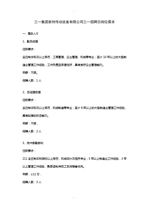 三一集团索特传动设备有限公司三一招聘日岗位需求