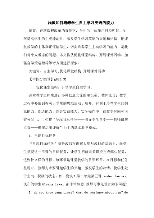 如何培养学生自主学习英语能力论文