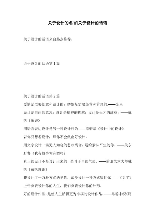 关于设计的名言-关于设计的话语 .doc
