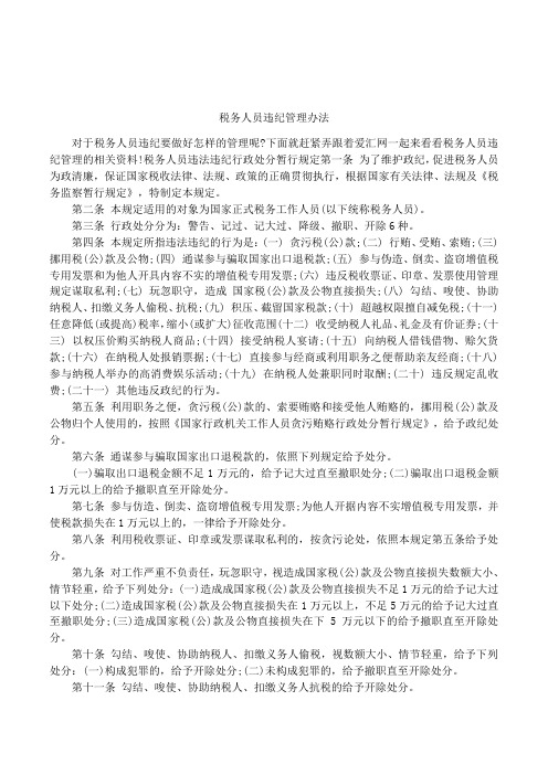 税务人员违纪管理办法