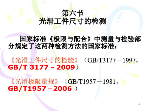 07测量技术的基础知识及光滑工件尺寸的检测[2]E