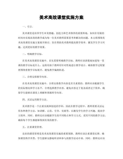 美术高效课堂实施方案