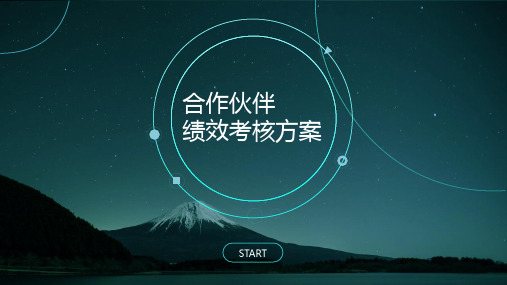 400电话合作伙伴绩效考核方案