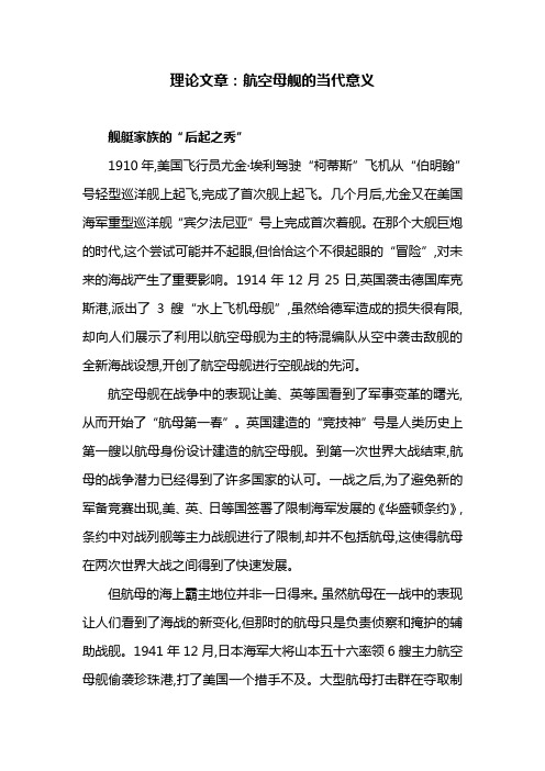 理论文章：航空母舰的当代意义