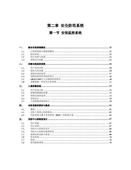 安保监控系统方案(42页)