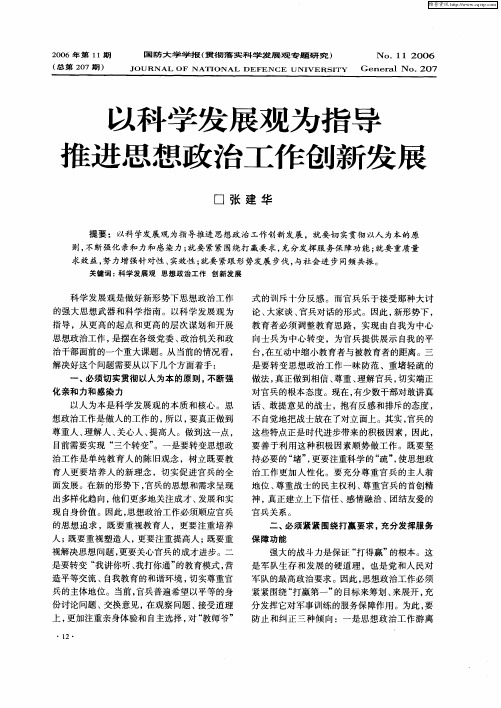 以科学发展观为指导隹进思想政治工作创新发展