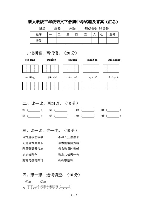 新人教版三年级语文下册期中考试题及答案(汇总)