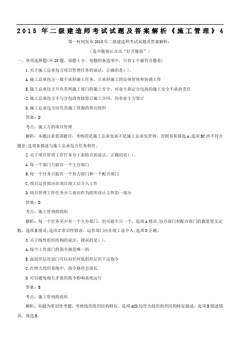 2015年二级建造师考试试题及答案解析《施工管理》4