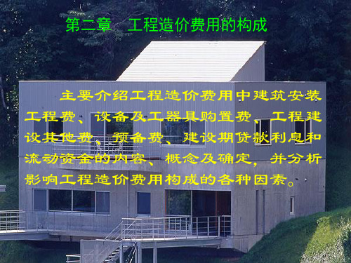 第二章工程造价费用的构成PPT课件