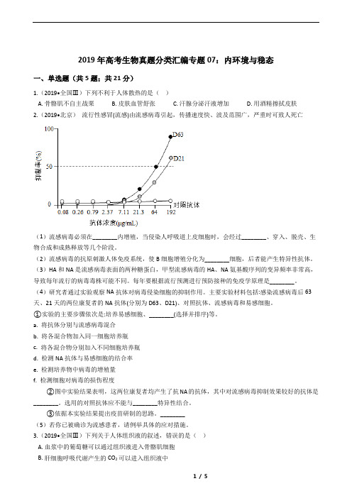 07：内环境与稳态高考真题汇编