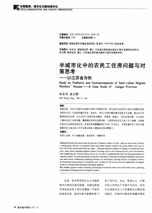 半城市化中的农民工住房问题与对策思考——以江苏省为例
