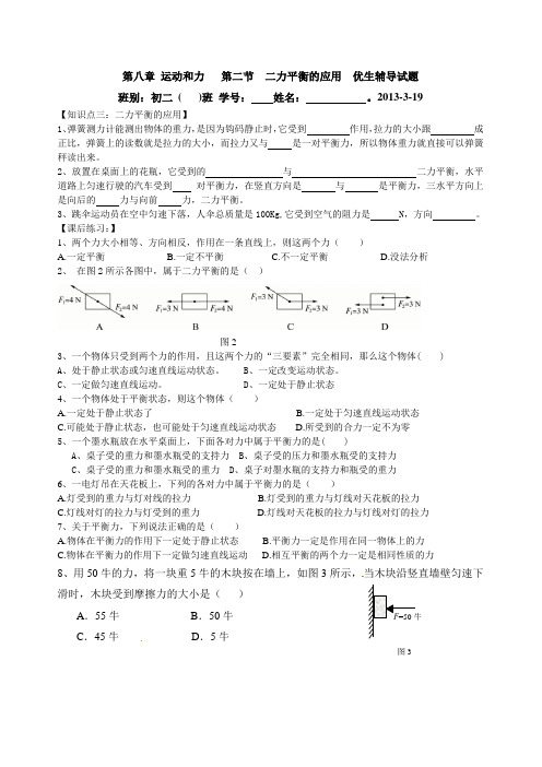 第八章运动和力第二节二力平衡的应用优生辅导试题