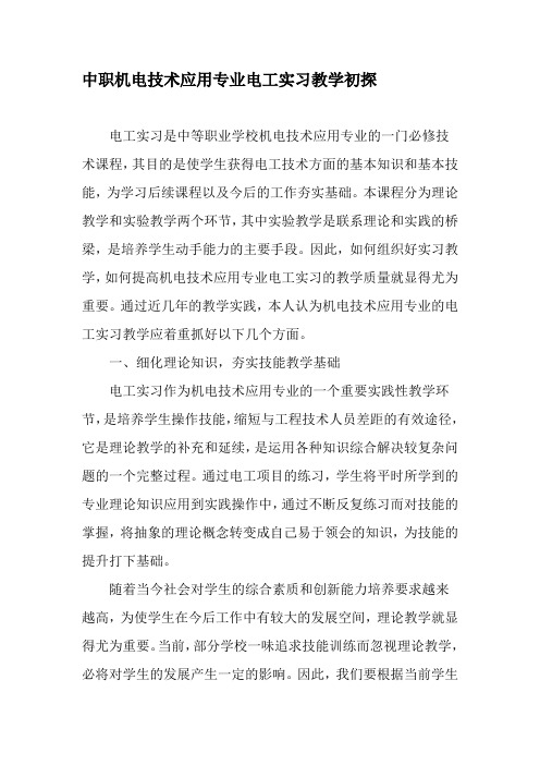 中职机电技术应用专业电工实习教学初探-精选教育文档