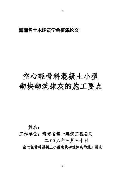 空心轻骨料混凝土小型砌块砌筑抹灰及施工要点