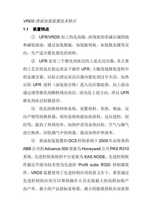 VRDS渣油加氢装置技术特点