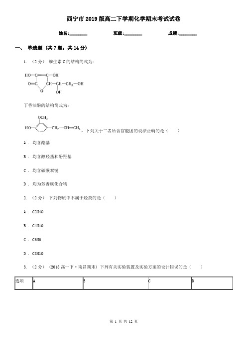 西宁市2019版高二下学期化学期末考试试卷