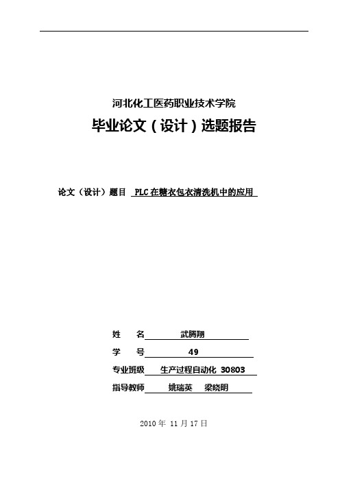 自控30803班49号武腾翔开题报告