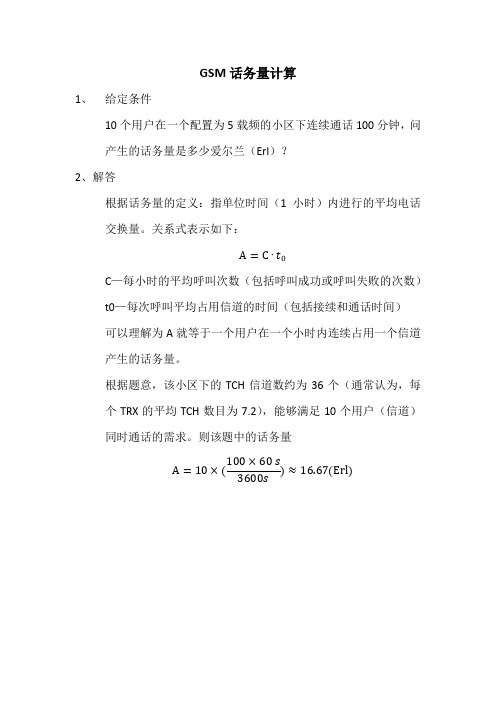 GSM话务量计算
