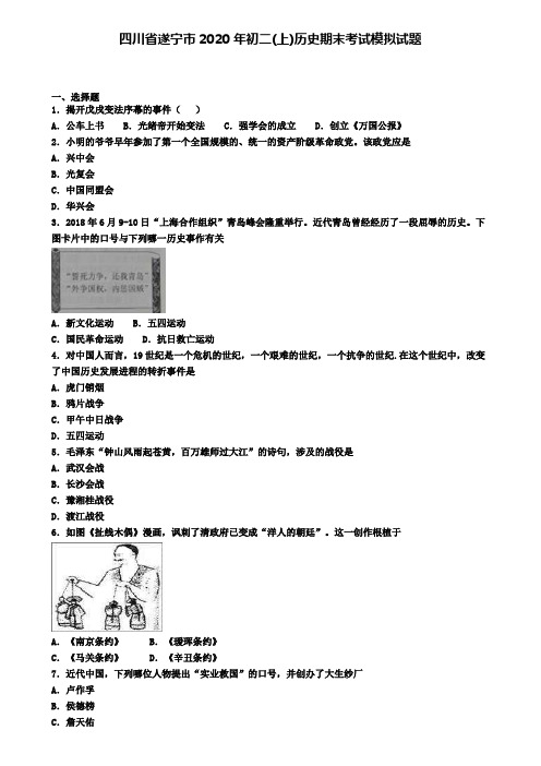 四川省遂宁市2020年初二(上)历史期末考试模拟试题