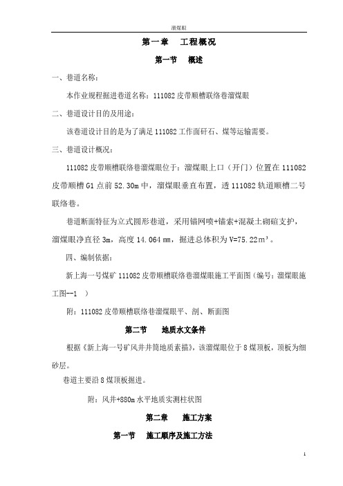 皮带顺槽联络巷溜煤眼作业规程