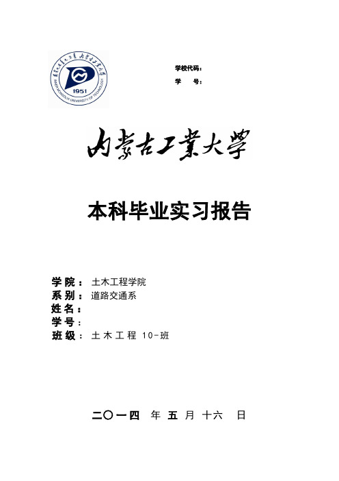 本科毕业实习报告 内蒙古工业大学土木工程