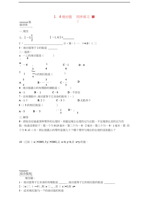 七年级数学上册1.4绝对值同步练习浙教版