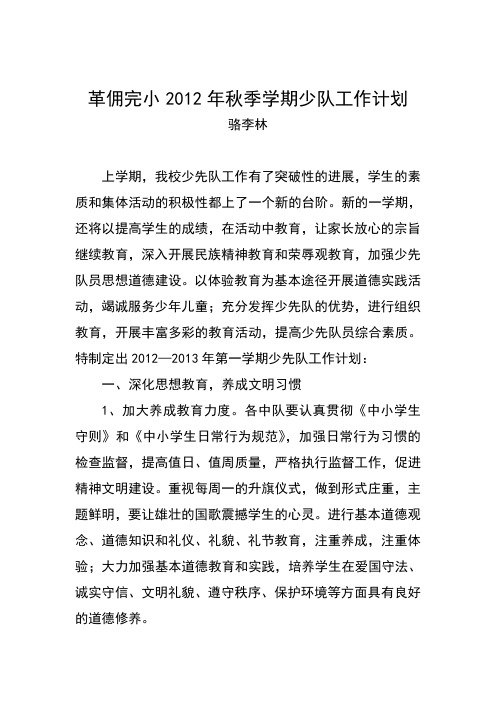 2012年秋季学期少队工作计划