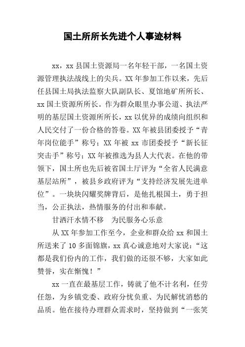 国土所所长先进个人事迹材料