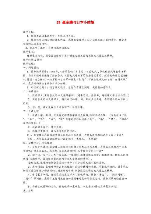 东莞市第一小学四年级语文上册 第29课《聂荣臻与日本小姑娘》教案 西师大版四年级语文上册第29课聂