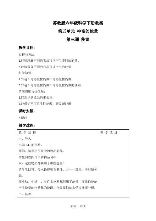 苏教小学科学六下《5.3.能源》word教案 (2)