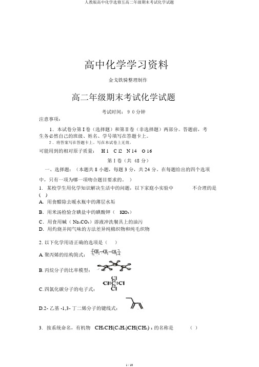 人教版高中化学选修五高二年级期末考试化学试题