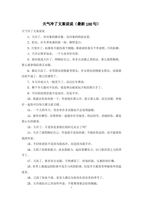 天气冷了文案说说(最新100句)