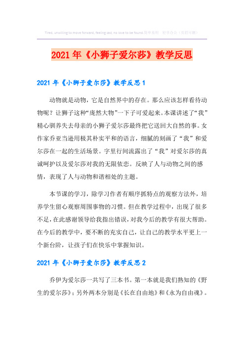 《小狮子爱尔莎》教学反思(汇编)