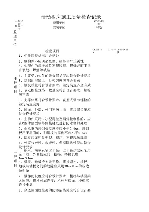 活动板房施工质量检查记录